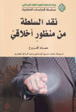 نقد السلطة من منظور أحلاقي