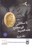 لا سكاكين في مطابخ هذه المدينة