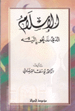 الإسلام الذي ندعو إليه