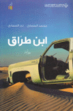 إبن طراق