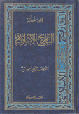 التاريخ الإسلامي 5-6 الدولة العباسية