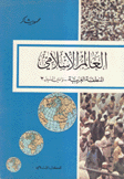العالم الإسلامي المنطقة العربية 3 وادي النيل