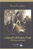 ثورة رغم أنف الملوك الثورة الفرنسية 1789 م