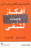 أفكار وجدت لتبقى