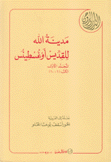 مدينة الله للقديس أوغسطين ج1 الكتب 1-10