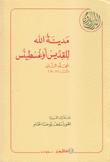 مدينة الله للقديس أوغسطين ج2 الكتب 11-17
