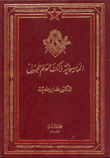 الماسونية ذلك العالم المجهول