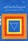 الماسونية ذلك العالم المجهول دراسة في الأسرار التنظيمية