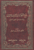 ينبوع اللغة ومصادر الألفاظ
