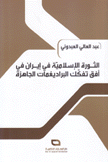 الثورة الإسلامية في إيران في أفق تفكك البراديغمات الجاهزة