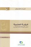 الرؤية العلمية لدى الإمام الخامنئي