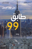 طابق 99