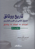 تاريخ ووثائق النصف الثاني من القرن العشرين 1950 - 2000