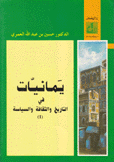 يمانيات في التاريخ والثقافة والسياسةج1