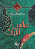 عرائس التراث