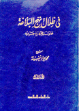 في ظلال نهج البلاغة 4/1