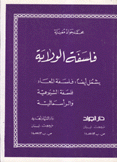 فلسفة الولاية
