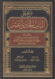 شرح على الباب الحادي عشر 3/1