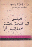 الوضع في المناطق المحتلة ومهماتنا
