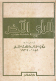 حكاية الأرض والفلاح السوري 1858 - 1979