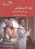 أزياء الإستعراض في السينما المصرية