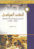 العقد السياسي الإسلاميون والدولة والمسألة الديمقراطية 1984 - 1996