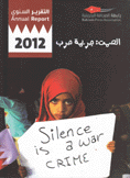 الصمت جريمة حرب
