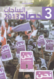 حصاد الساحات 2013