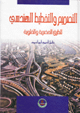 التصميم والتخطيط الهندسي للطرق الحضرية والخلوية