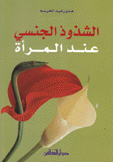 الشذوذ الجنسي عند المرأة