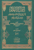 أعمال الأعلام في من بويع قبل الإحتلام من ملوك الإسلام