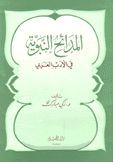 المدائح النبوية في الأدب العربي