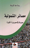 مصائر الشمولية سورية في صيرورة الثورة