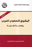 المشروع النهضوي العربي