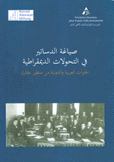 صياغة الدساتير في التحولات الديمقراطية