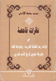 نظرات فاحصة في قواهد رسم الكتابة العربية وضوابط اللغة