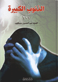 الذنوب الكبيرة