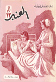 العنبر رقم 12