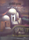 آثار لامعة على مراكض الزمن