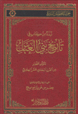 نبذة من كتاب تاريخ بني العباس