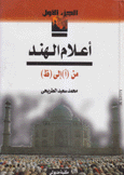 أعلام الهند 2/1