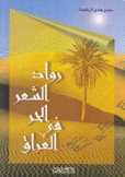 رواد الشعر الحر في العراق