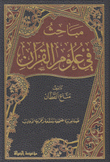 مباحث في علوم القرآن