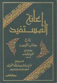 إعانة المستفيد بشرح كتاب التوحيد