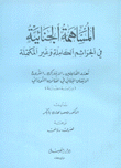 المساهمة الجنائية في الجرائم الكاملة وغير المكتملة