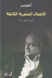 الأعمال الشعرية الكاملة أدونيس ج7 2008