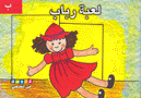 لعبة رباب