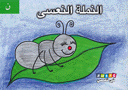 النملة النعسى