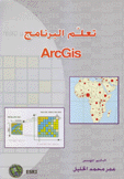 تعلم البرنامج ArcGis