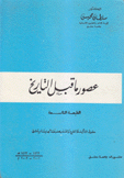 عصور ما قبل التاريخ